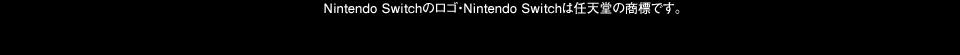 Nintendo Switchのロゴ・Nintendo Switchは任天堂の商標です。