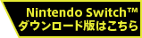 Nintendo Switch™4 ダウンロード版はこちら