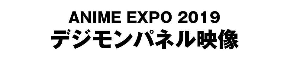 ANIME EXPO 2019 デジモンパネル映像