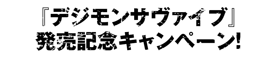 『デジモンサヴァイブ』発売記念キャンペーン！