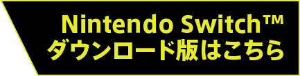 Nintendo Switch™ ダウンロード版はこちら